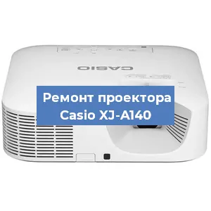 Замена системной платы на проекторе Casio XJ-A140 в Санкт-Петербурге